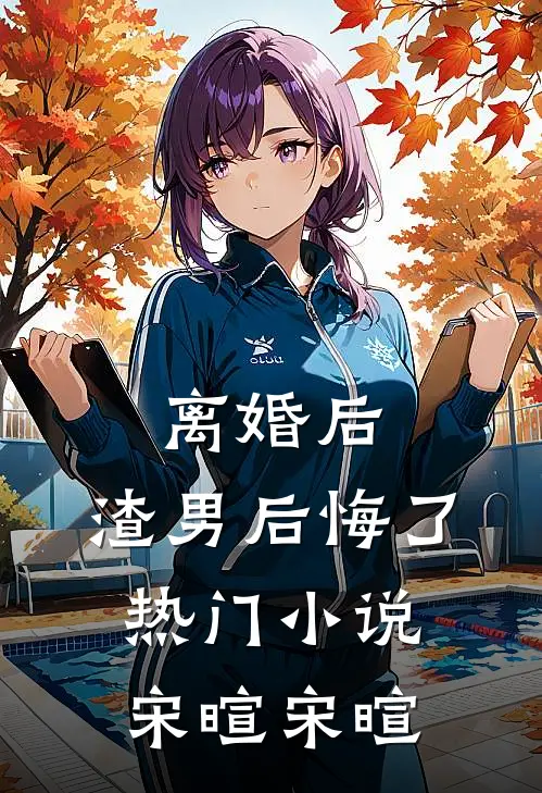 离婚后，渣男后悔了热门小说宋暄宋暄