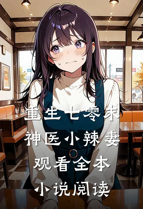 重生七零末神医小辣妻观看全本小说阅读