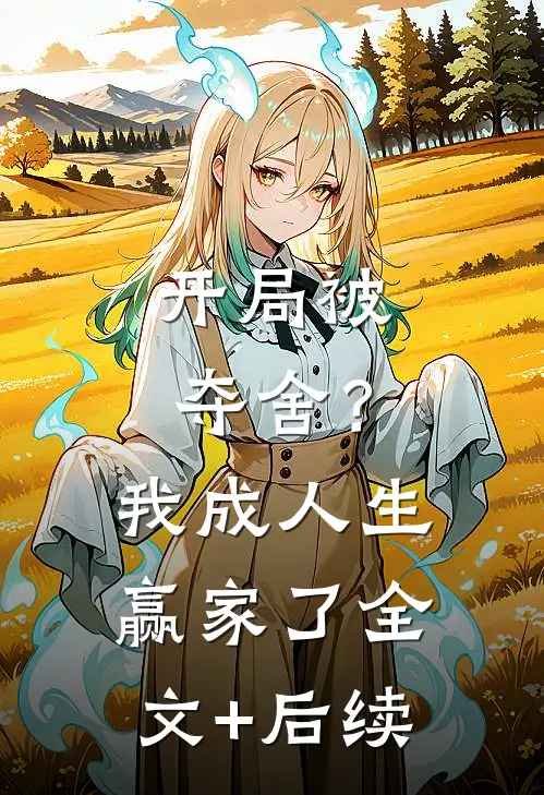 开局被夺舍？我成人生赢家了全文+后续