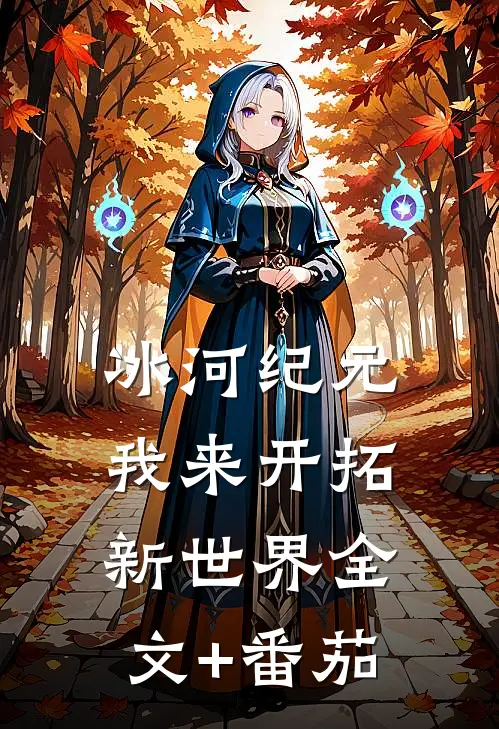 冰河纪元：我来开拓新世界全文+番茄