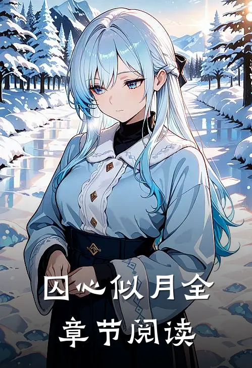囚心似月全章节阅读