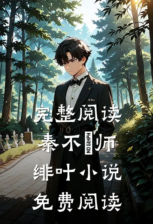 完整阅读秦不俍师绯叶小说免费阅读