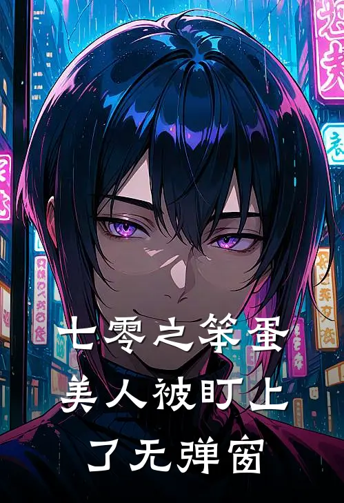 七零之笨蛋美人被盯上了无弹窗