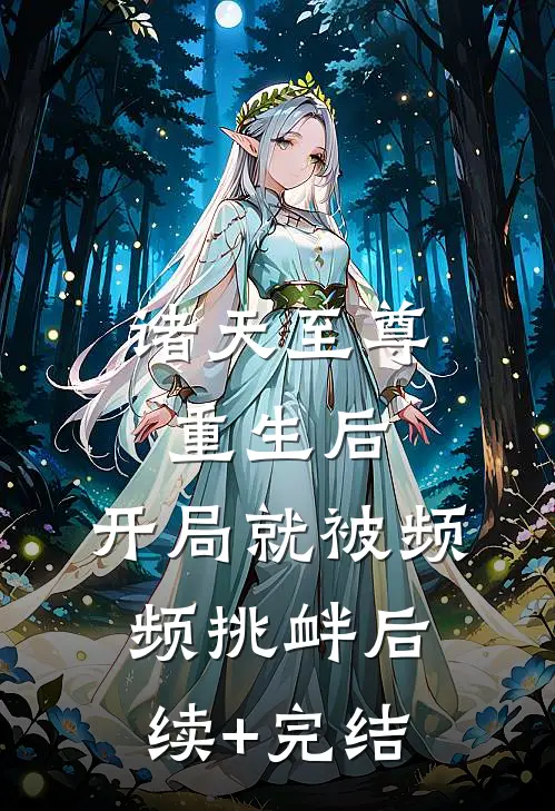 诸天至尊重生后，开局就被频频挑衅后续+完结