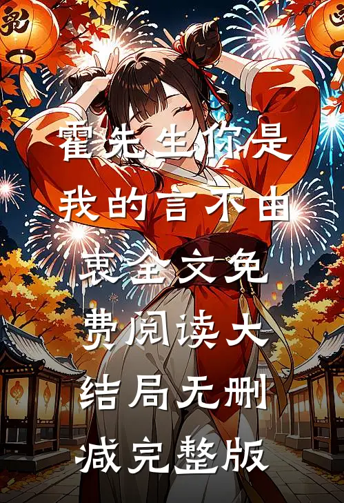 霍先生你是我的言不由衷时婳霍权辞免费阅读全文无删减版