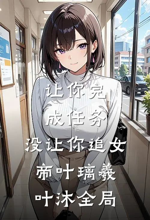 让你完成任务，没让你追女帝叶璃羲叶沐全局
