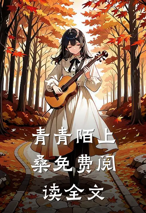 青青陌上桑免费阅读全文