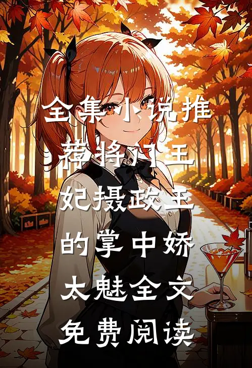 全集小说推荐将门王妃摄政王的掌中娇太魅全文免费阅读