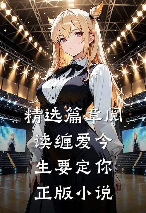 精选篇章阅读缠爱今生要定你正版小说