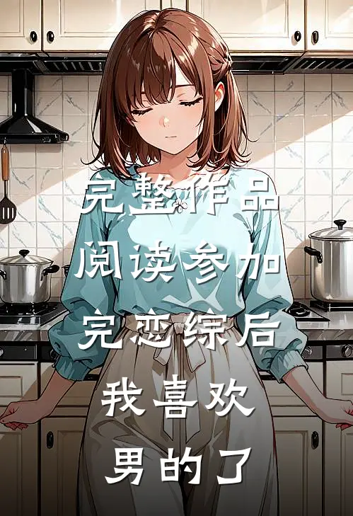 完整作品阅读参加完恋综后，我喜欢男的了