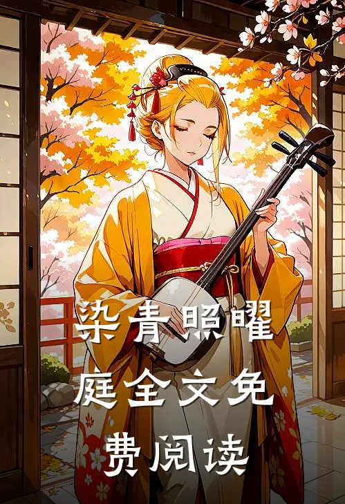 染青照曜庭全文免费阅读