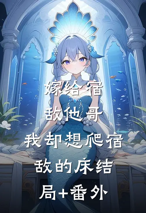 嫁给宿敌他哥，我却想爬宿敌的床结局+番外