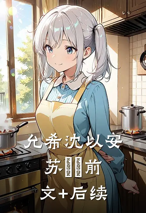 允希沈以安苏婠婠前文+后续