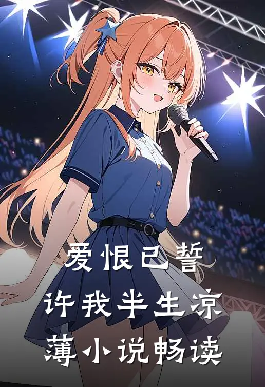 爱恨已誓，许我半生凉薄小说畅读