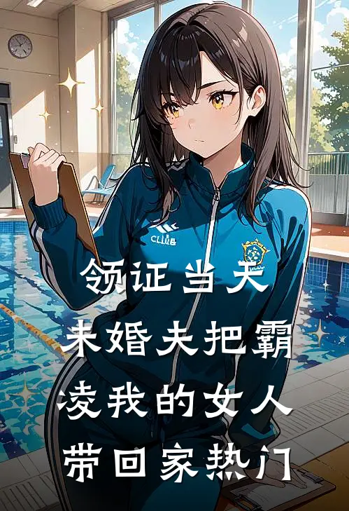 领证当天，未婚夫把霸凌我的女人带回家热门