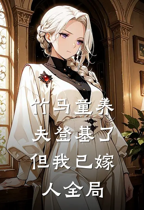 竹马童养夫登基了，但我已嫁人全局