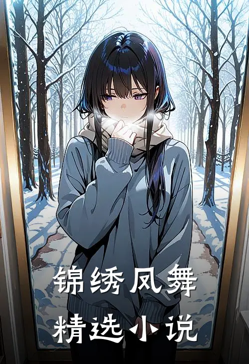 锦绣凤舞精选小说