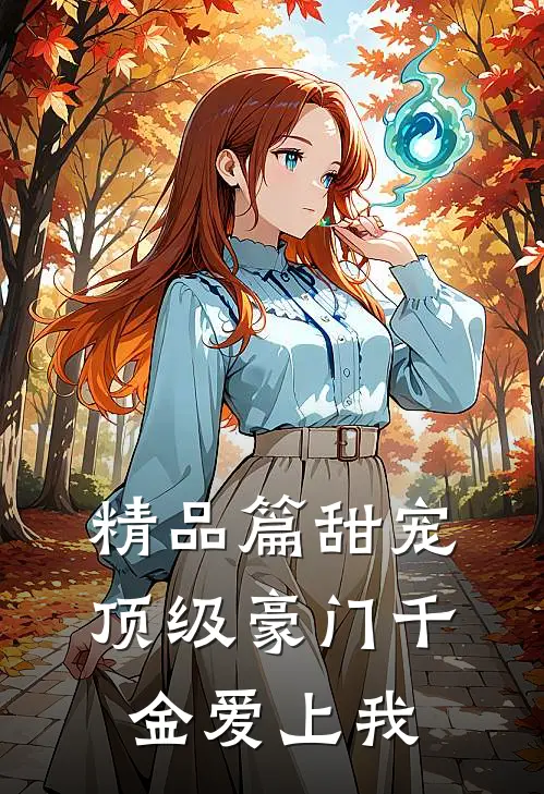 精品篇甜宠：顶级豪门千金爱上我