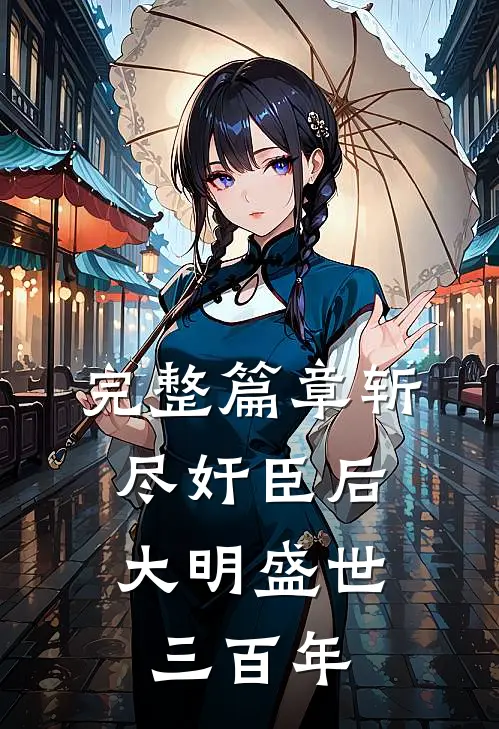 完整篇章斩尽奸臣后，大明盛世三百年
