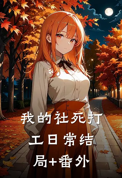 我的“社死”打工日常结局+番外