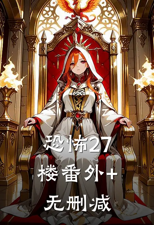 恐怖27楼番外+无删减