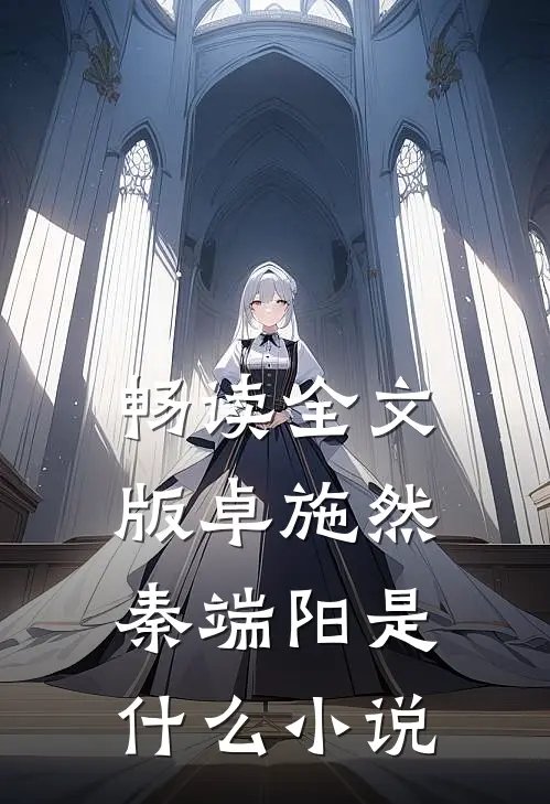 畅读全文版卓施然秦端阳是什么小说