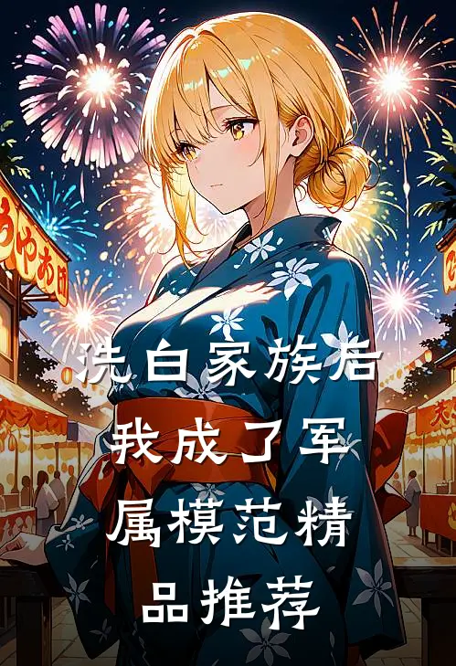洗白家族后，我成了军属模范精品推荐