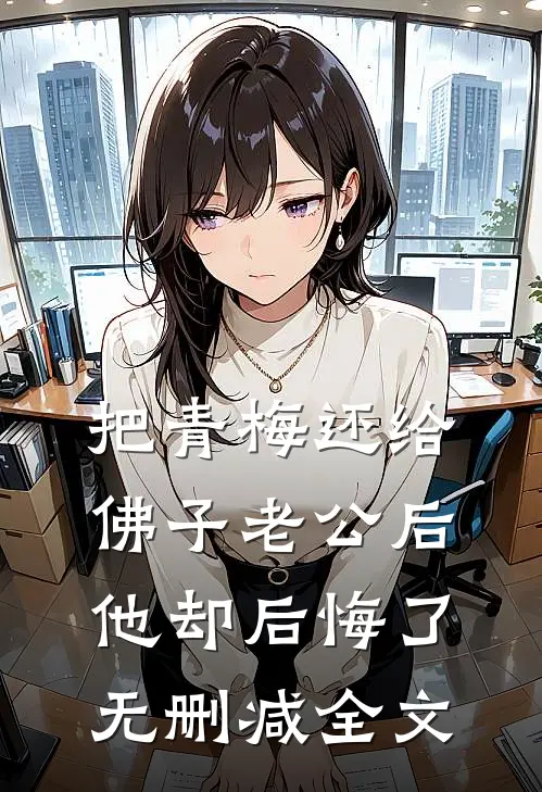 把青梅还给佛子老公后，他却后悔了无删减全文