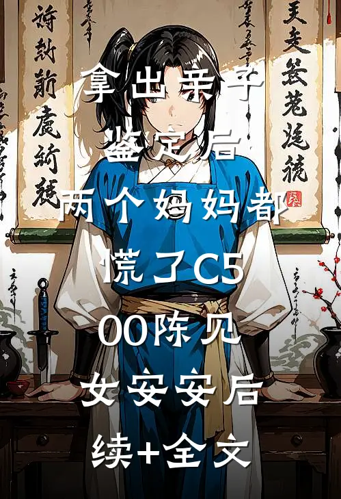 拿出亲子鉴定后，两个妈妈都慌了C500陈见女安安后续+全文