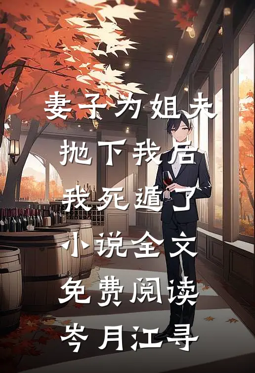 妻子为姐夫抛下我后，我死遁了小说全文免费阅读岑月江寻
