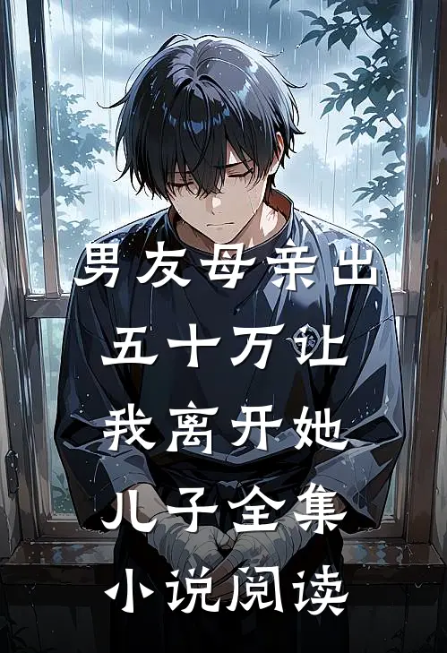 男友母亲出五十万让我离开她儿子全集小说阅读