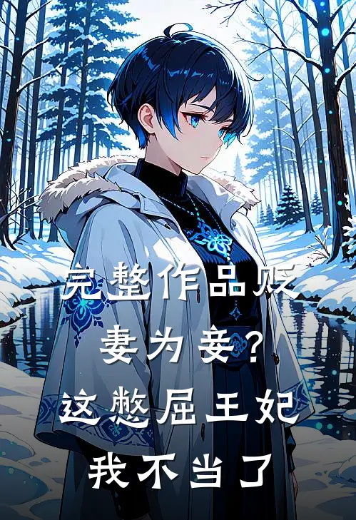 完整作品贬妻为妾？这憋屈王妃我不当了