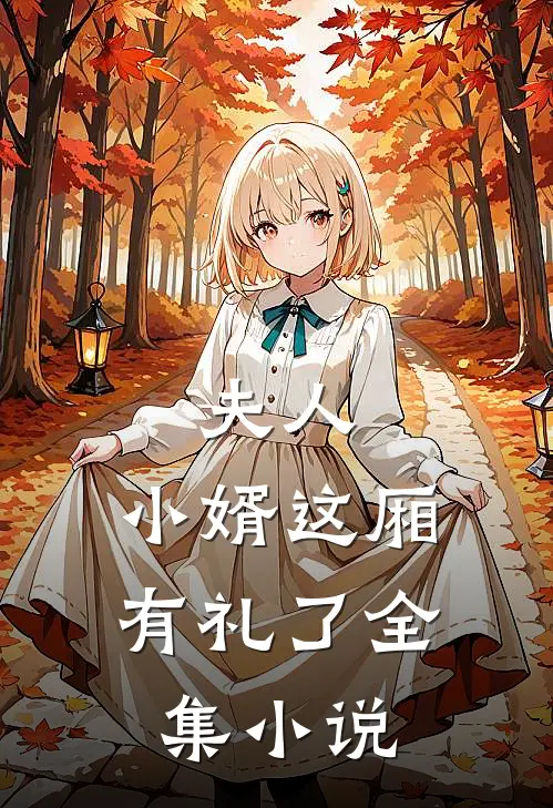 夫人，小婿这厢有礼了全集小说