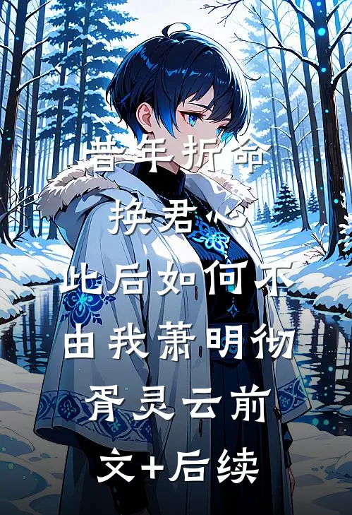 昔年折命换君心，此后如何不由我萧明彻胥灵云前文+后续
