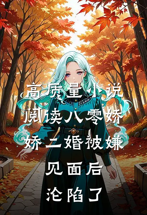 高质量小说阅读八零娇娇二婚被嫌，见面后沦陷了
