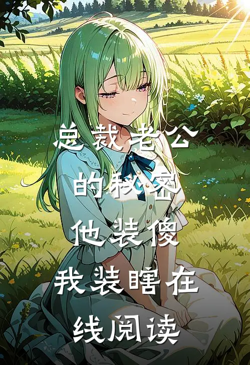 总裁老公的秘密：他装傻，我装瞎在线阅读