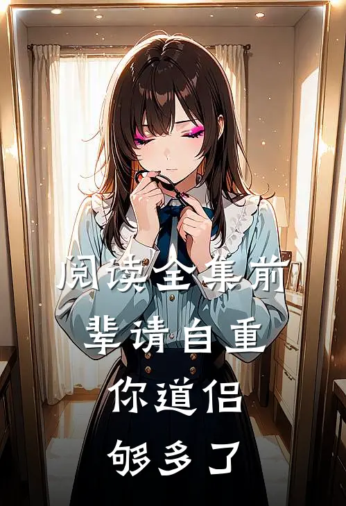 阅读全集前辈请自重，你道侣够多了