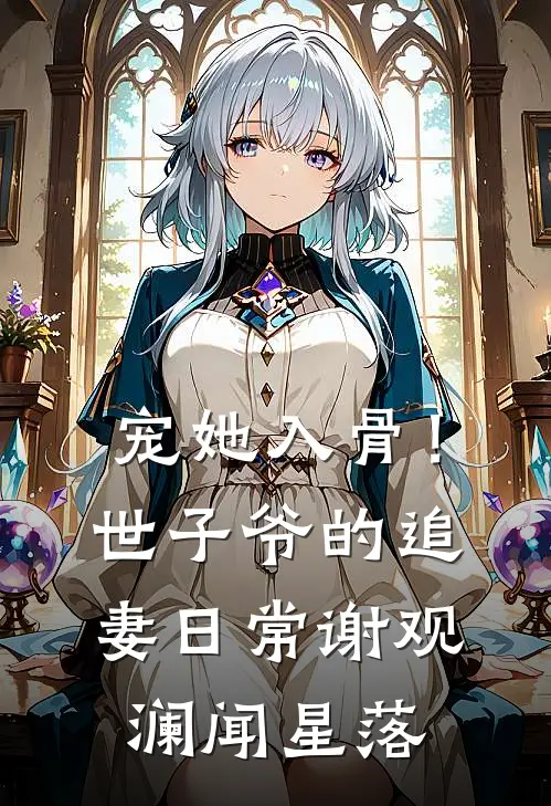 宠她入骨！世子爷的追妻日常谢观澜闻星落