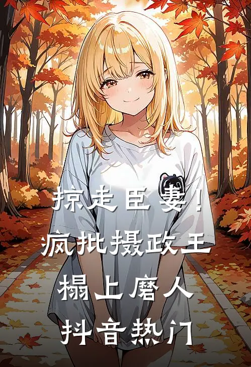 掠走臣妻！疯批摄政王榻上磨人抖音热门
