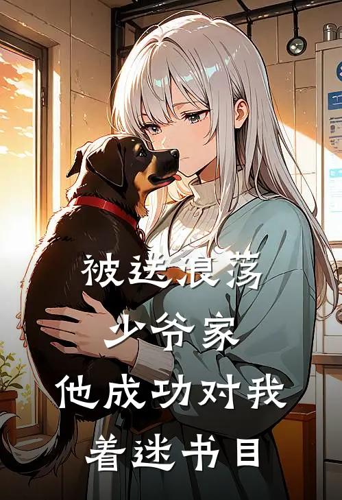 被送浪荡少爷家，他成功对我着迷书目