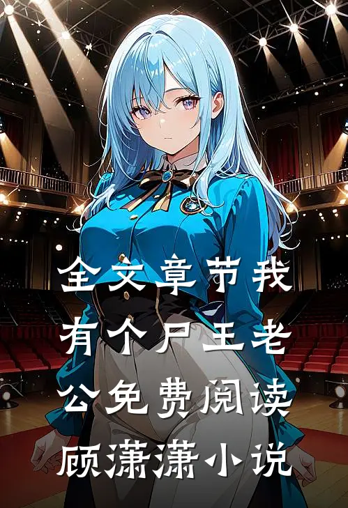 全文章节我有个尸王老公免费阅读顾潇潇小说