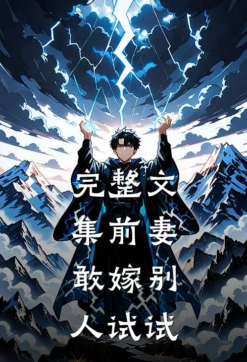 完整文集前妻，敢嫁别人试试