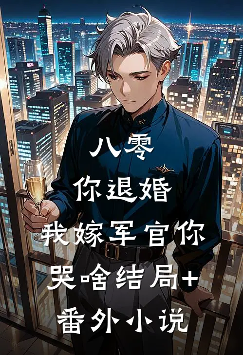 八零：你退婚，我嫁军官你哭啥结局+番外小说