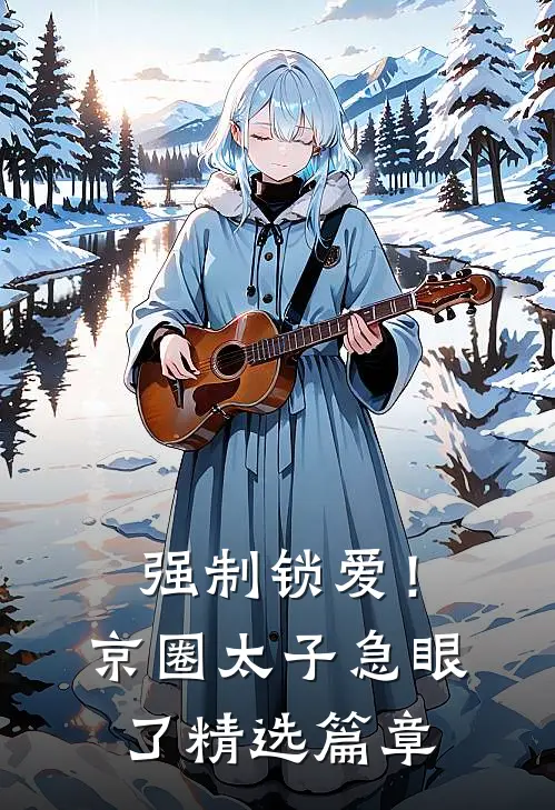 强制锁爱！京圈太子急眼了精选篇章