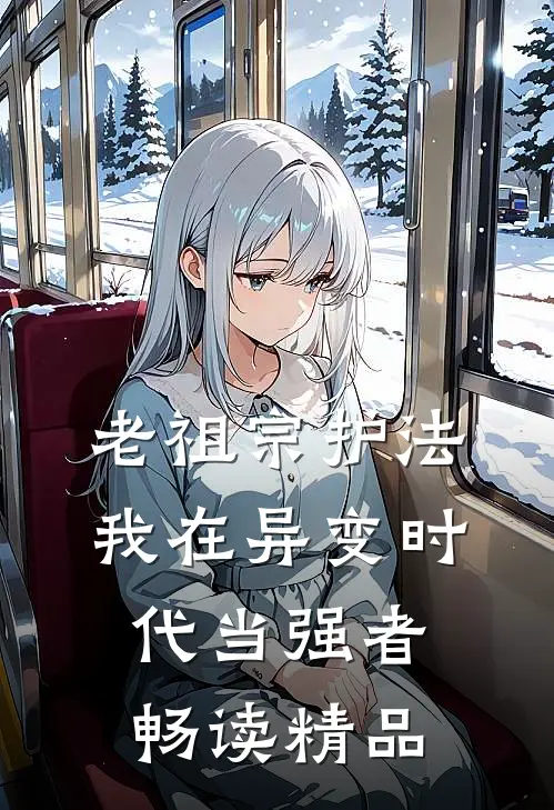 老祖宗护法，我在异变时代当强者畅读精品