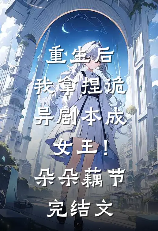 重生后，我拿捏诡异剧本成女王！朵朵藕节完结文
