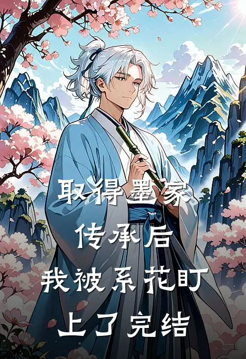 取得墨家传承后，我被系花盯上了完结