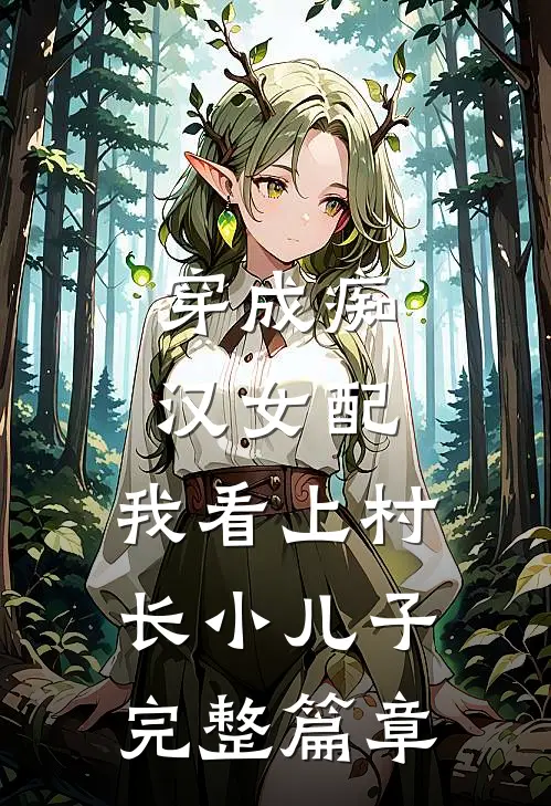穿成痴汉女配，我看上村长小儿子完整篇章