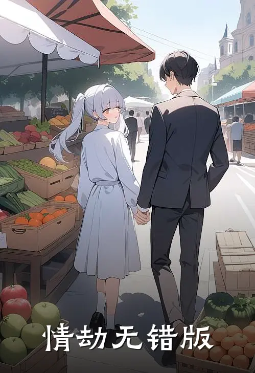 情劫无错版
