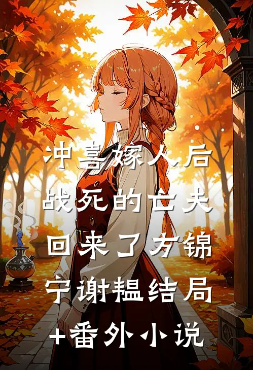 冲喜嫁人后，战死的亡夫回来了方锦宁谢韫结局+番外小说